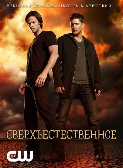 Сверхъестественное  (сериал 2005 – ...)