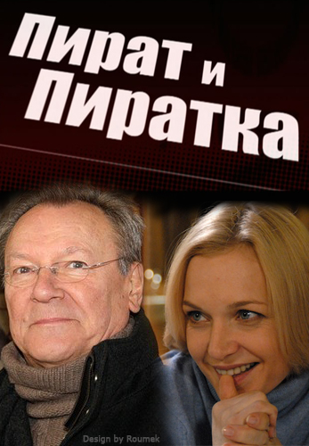 Пират и пиратка  (сериал)