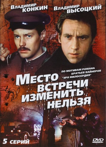 Место встречи изменить нельзя  (мини-сериал)