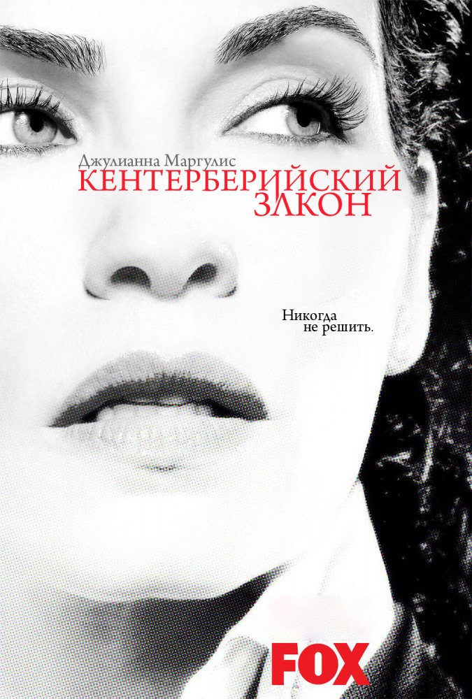 Кентерберийский закон  (сериал)