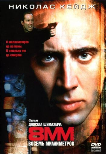 8 миллиметров 8 миллиметров