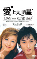 Sutaa no koi (, 2001)