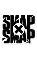 Smap×Smap (, 1996 – 2002)