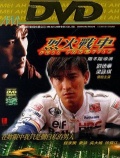 Lie huo zhan che (1995)